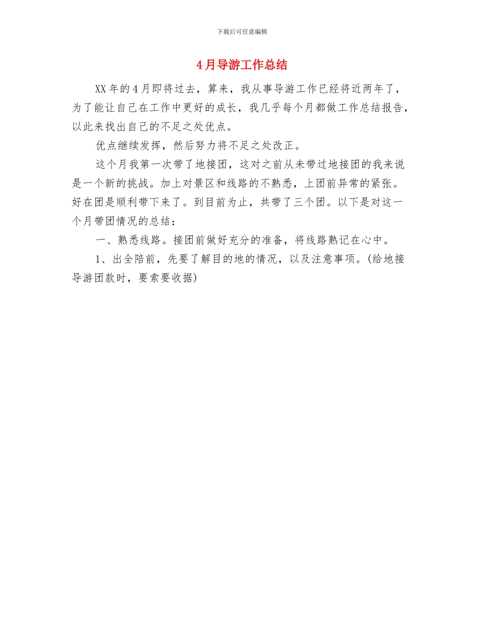 4月对台招商引资工作总结范文与4月导游工作总结汇编_第2页