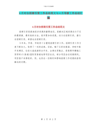 4月对台招商引资工作总结范文与4月导游工作总结汇编