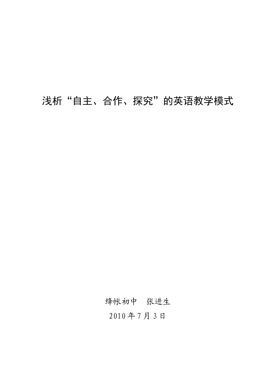 浅析“自主、合作、探究”的英语教学模式_第1页