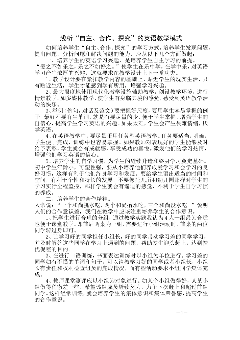 浅析“自主、合作、探究”的英语教学模式_第2页