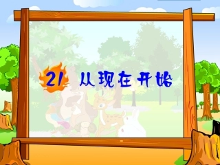 从现在开始课件01
