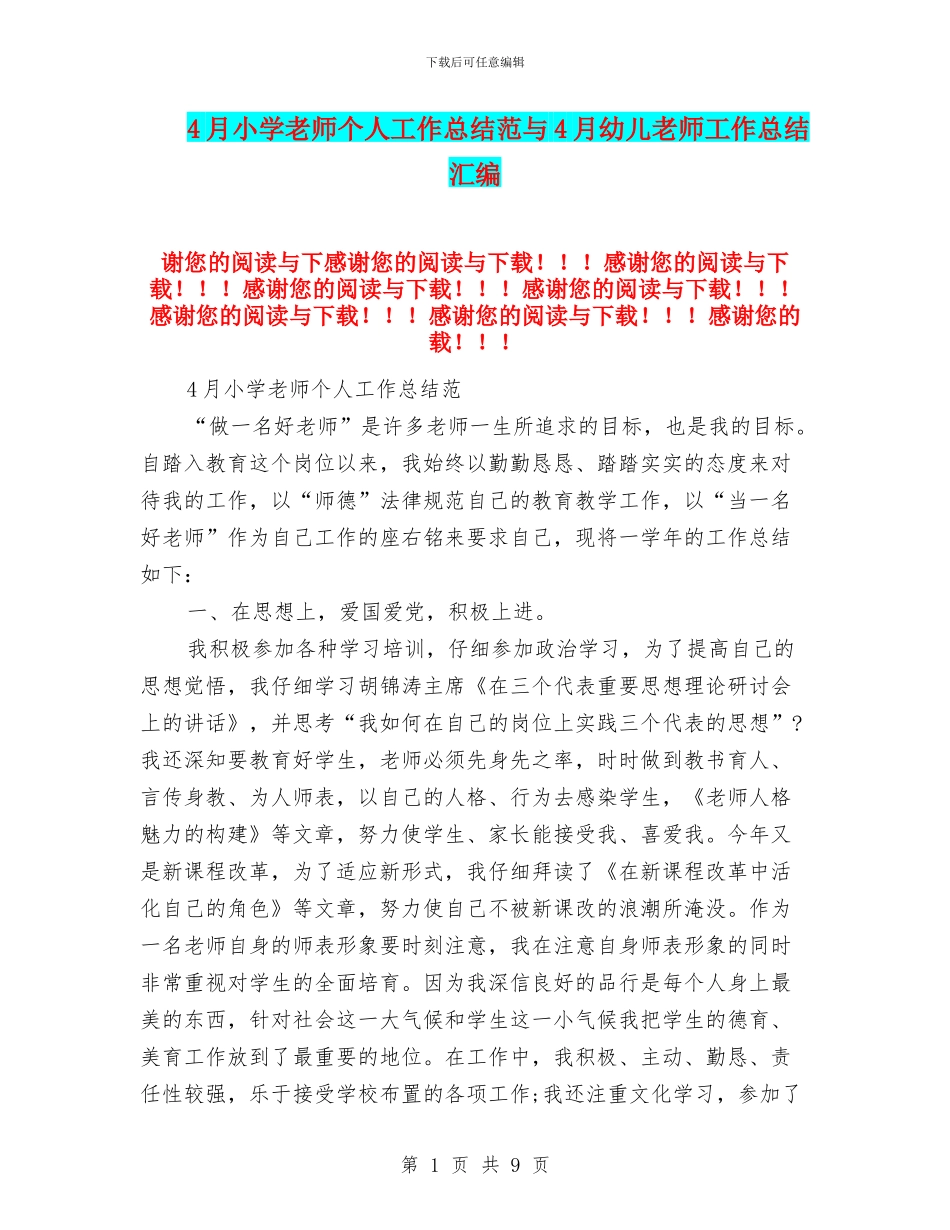 4月小学教师个人工作总结范与4月幼儿教师工作总结汇编_第1页