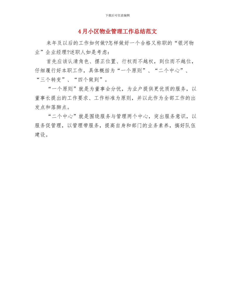 4月小区物业管理工作总结与4月小区物业管理工作总结范文汇编_第2页