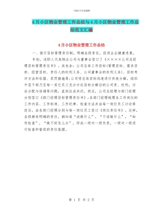 4月小区物业管理工作总结与4月小区物业管理工作总结范文汇编
