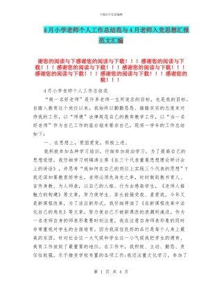 4月小学教师个人工作总结范与4月教师入党思想汇报范文汇编