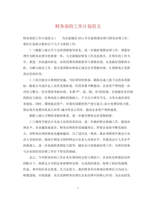 财务部的工作计划范文2