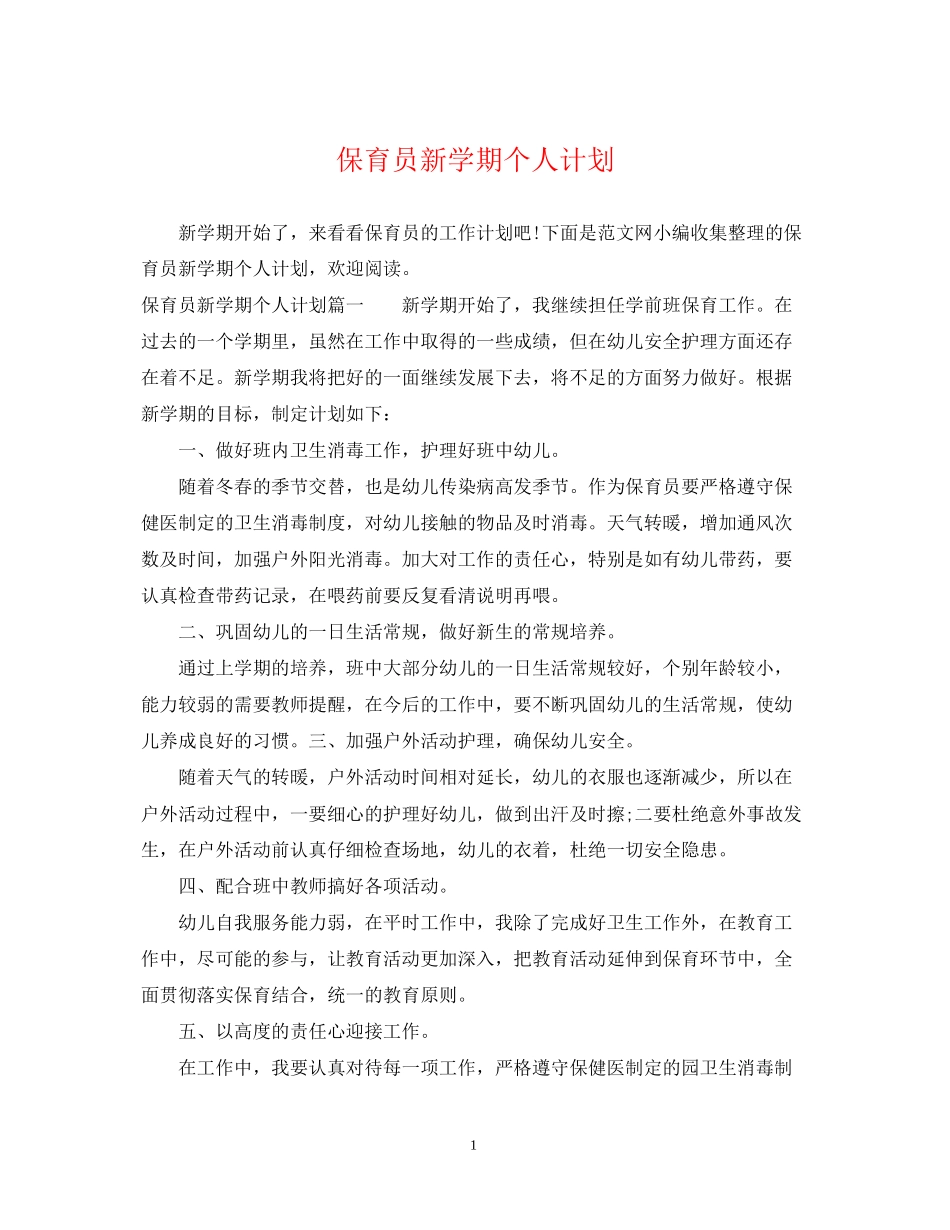 保育员新学期个人计划_第1页