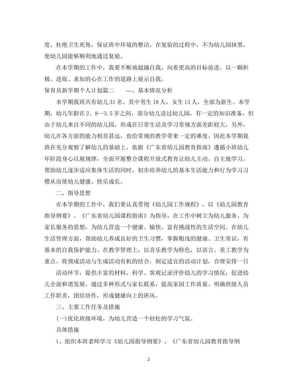 保育员新学期个人计划_第2页