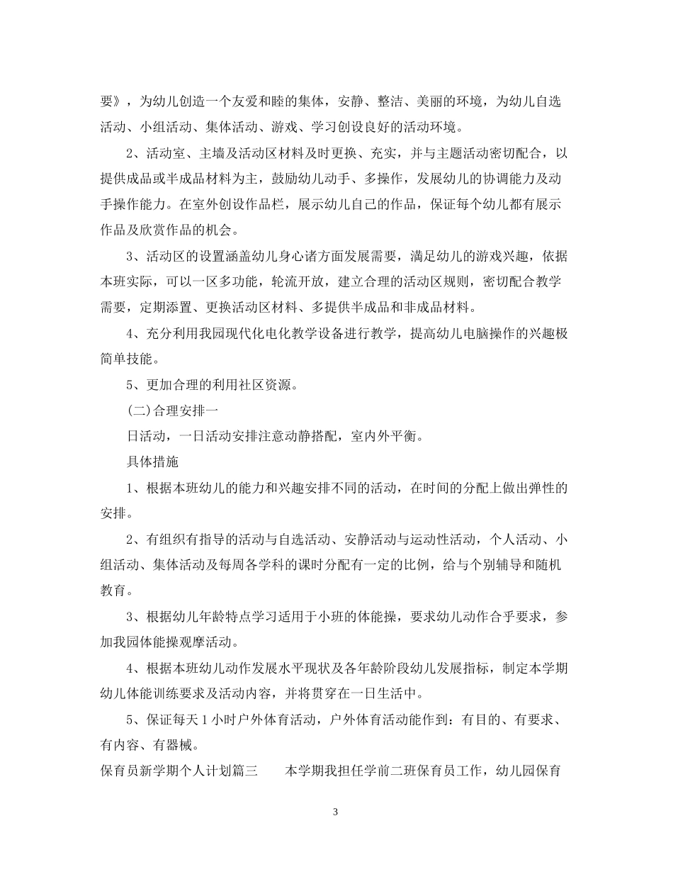 保育员新学期个人计划_第3页