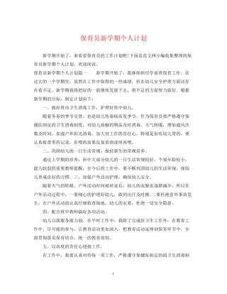 保育员新学期个人计划