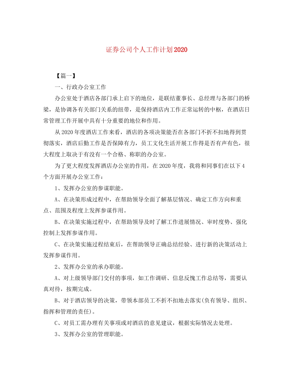证券公司个人工作计划2_第1页