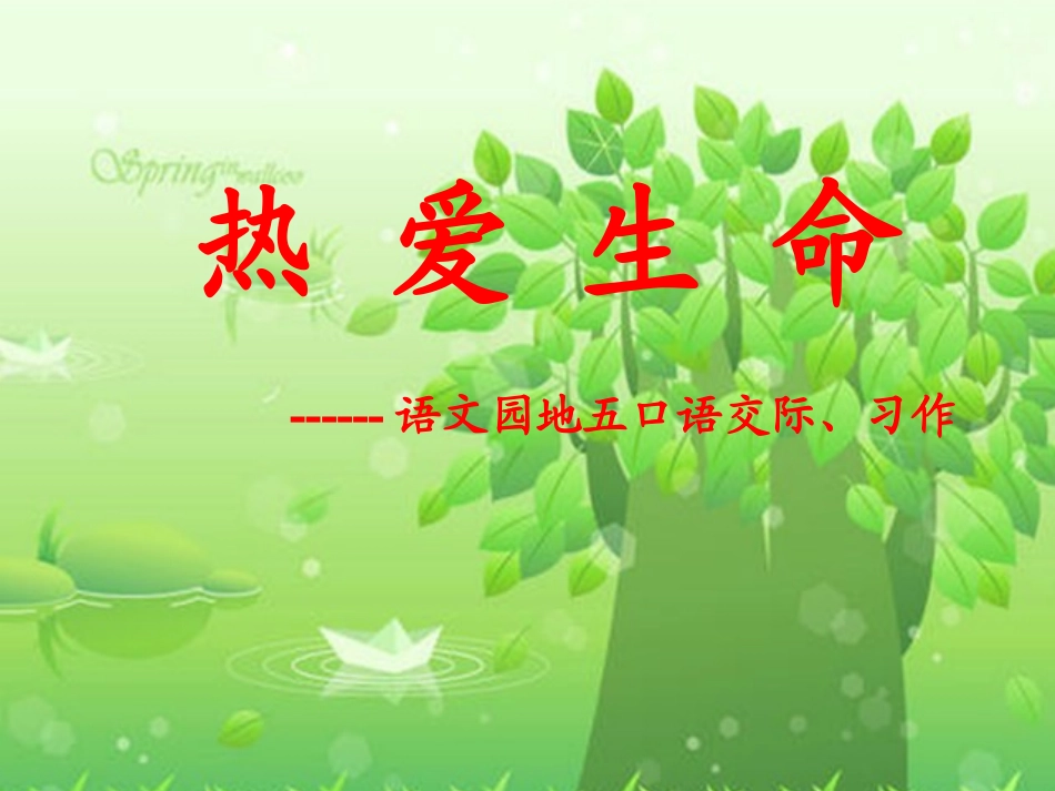 人教版四年级下册语文第五单元语文园地五---口语交际、习作_第1页