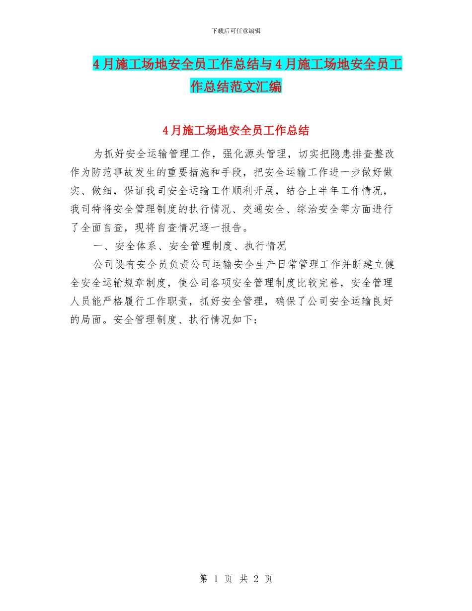 4月工地安全员工作总结与4月工地安全员工作总结范文汇编_第1页