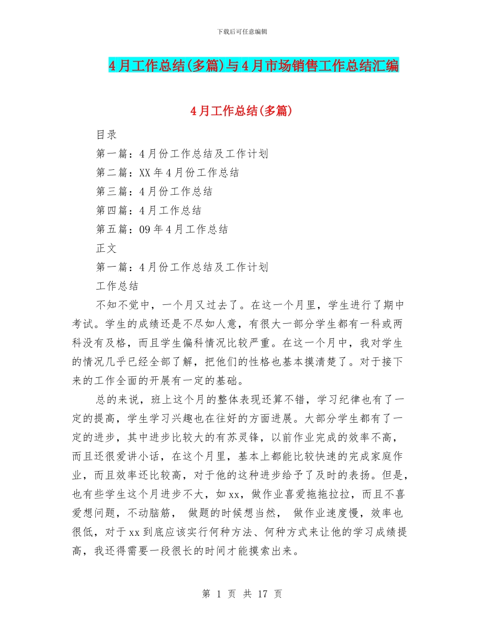 4月工作总结与4月市场销售工作总结汇编_第1页