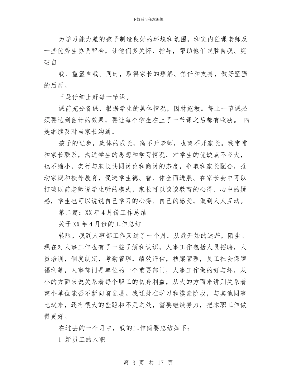 4月工作总结与4月市场销售工作总结汇编_第3页
