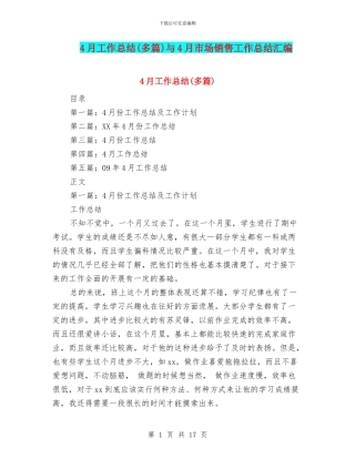 4月工作总结与4月市场销售工作总结汇编