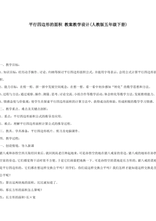 平行四边形的面积教案教学设计