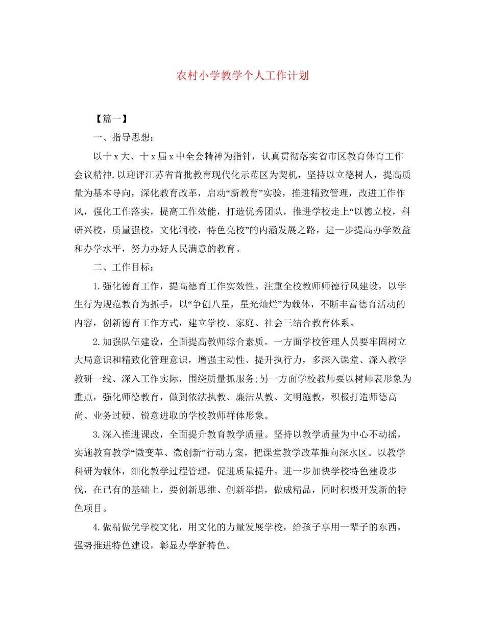农村小学教学个人工作计划_第1页