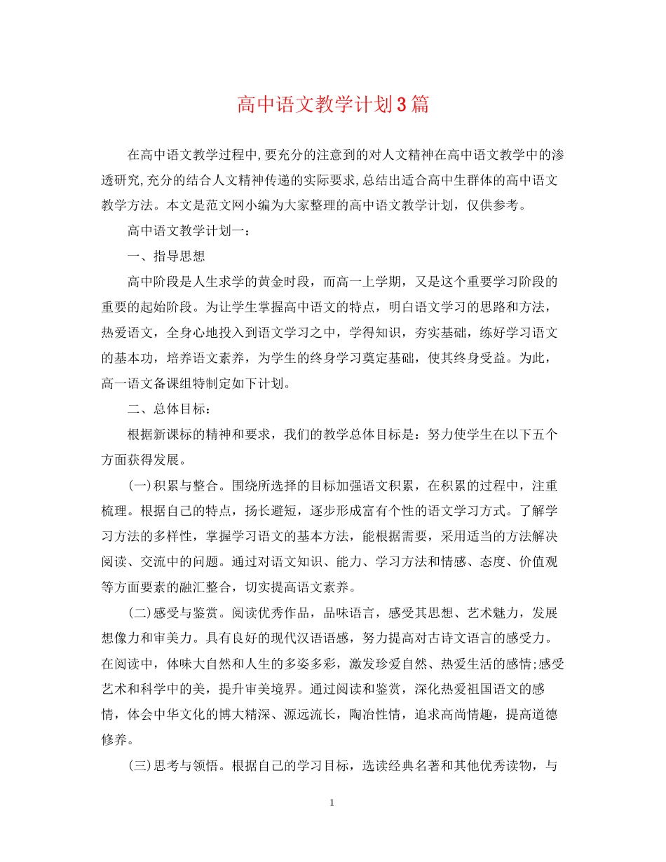 高中语文教学计划3篇2_第1页