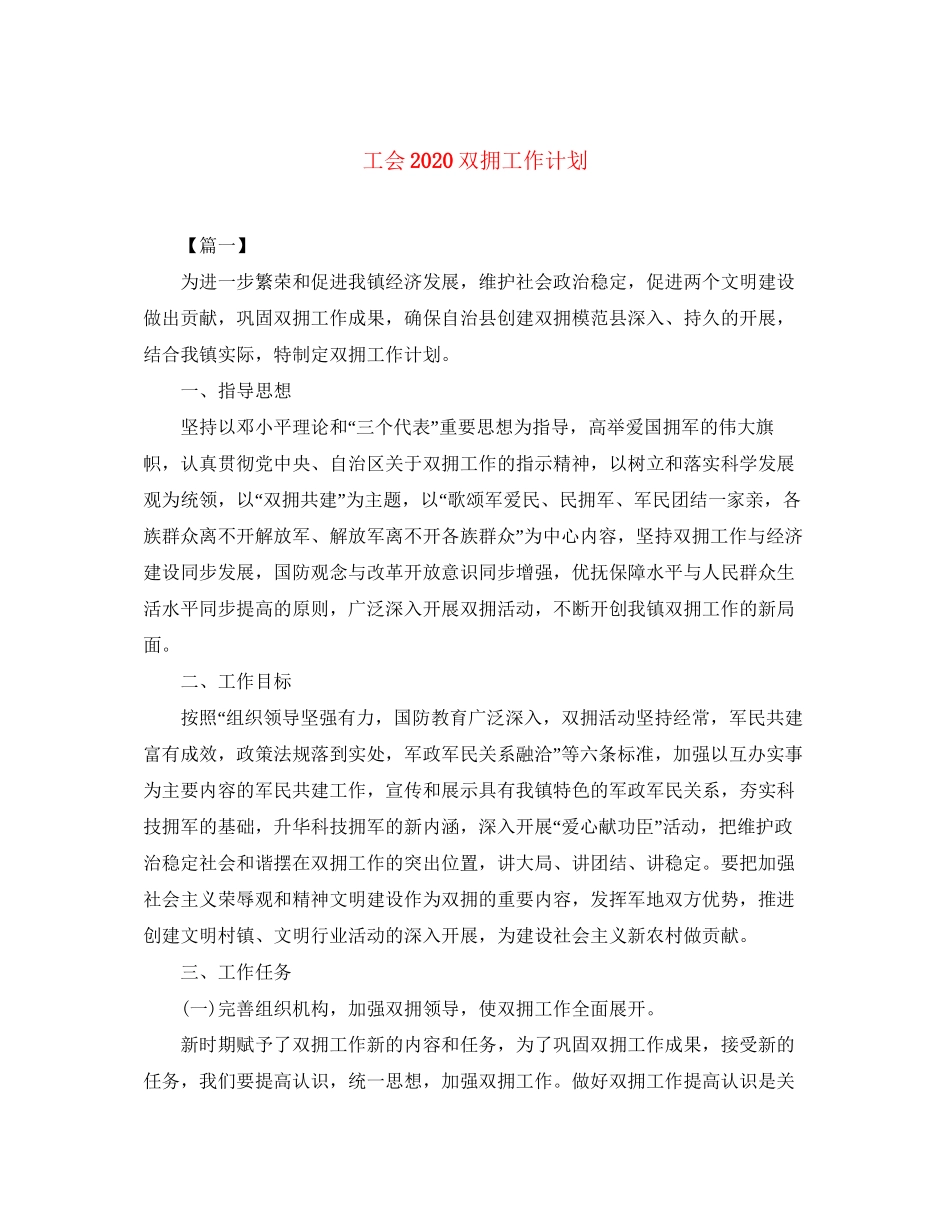 工会双拥工作计划_第1页