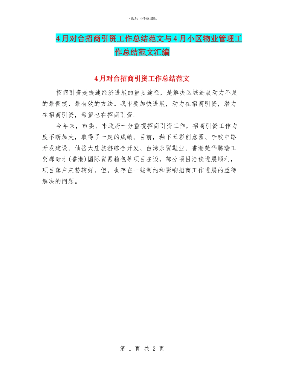 4月对台招商引资工作总结范文与4月小区物业管理工作总结范文汇编_第1页