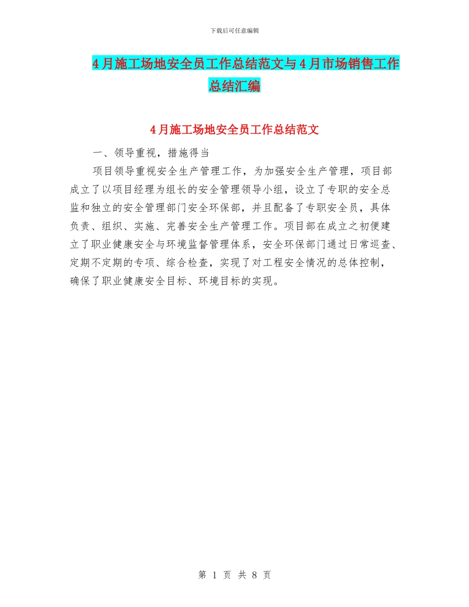 4月工地安全员工作总结范文与4月市场销售工作总结汇编_第1页