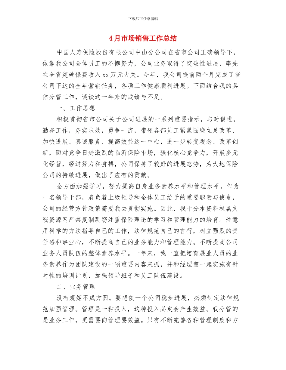 4月工地安全员工作总结范文与4月市场销售工作总结汇编_第2页