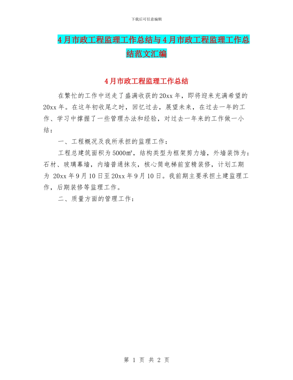 4月市政工程监理工作总结与4月市政工程监理工作总结范文汇编_第1页