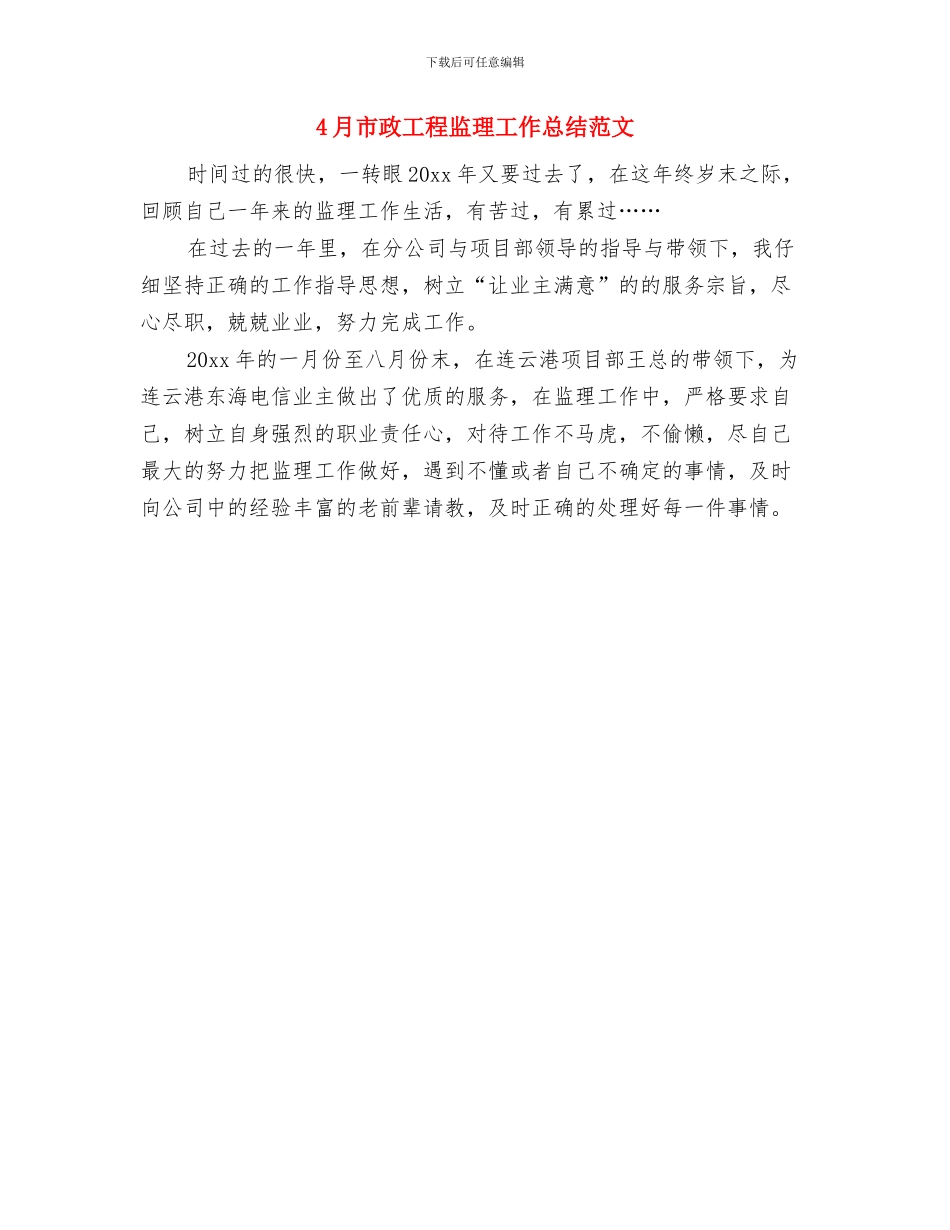 4月市政工程监理工作总结与4月市政工程监理工作总结范文汇编_第2页