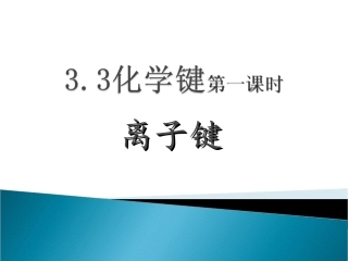 化学键第一课时
