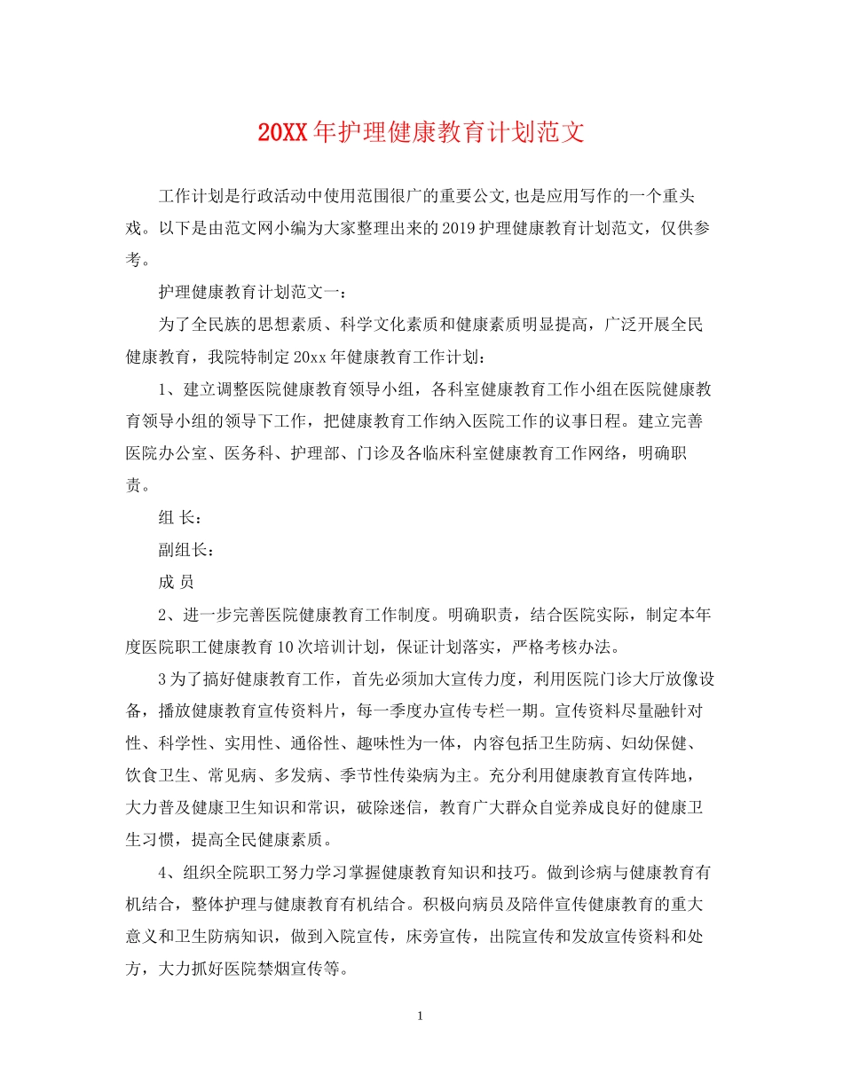 护理健康教育计划范文2_第1页