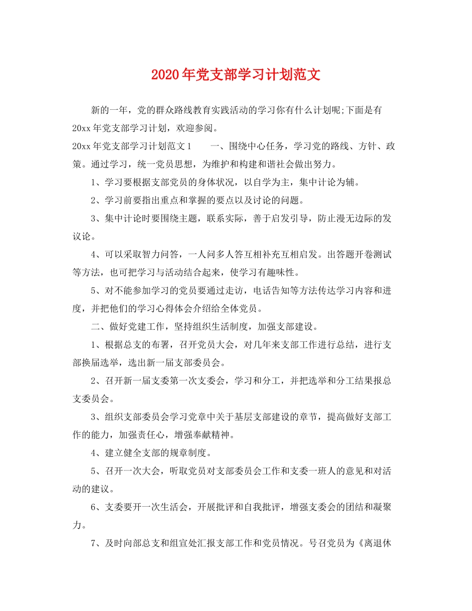 2020年党支部学习计划范文_第1页