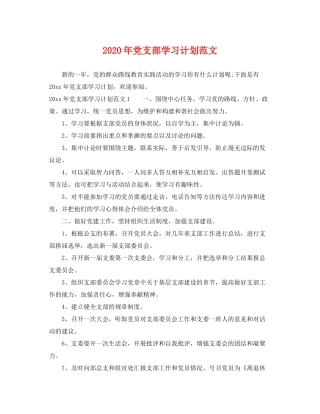 2020年党支部学习计划范文
