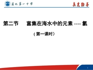 富集在海水中的元素——氯