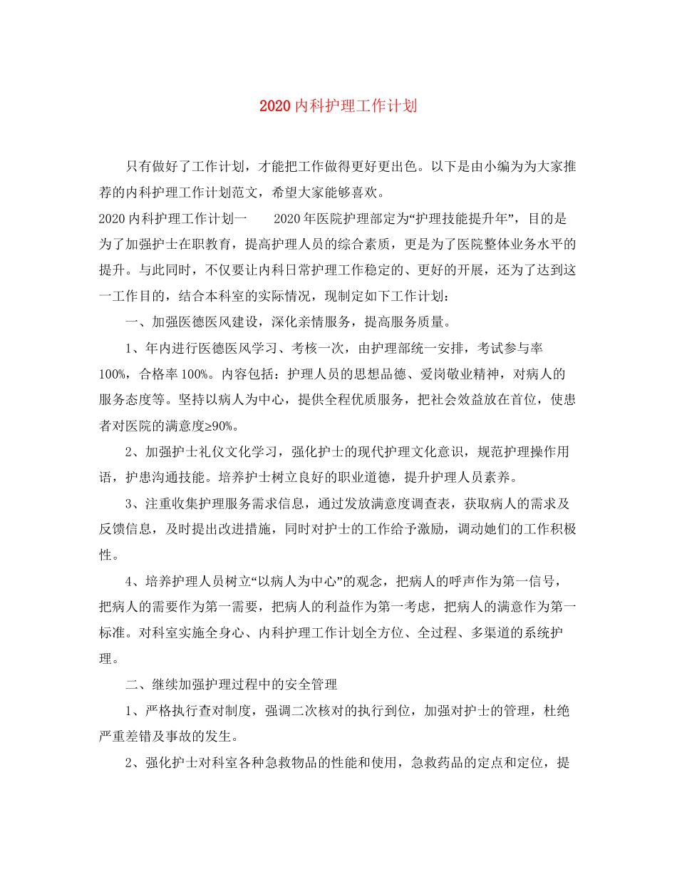 内科护理工作计划_第1页