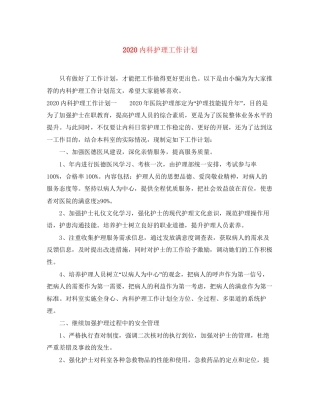 内科护理工作计划