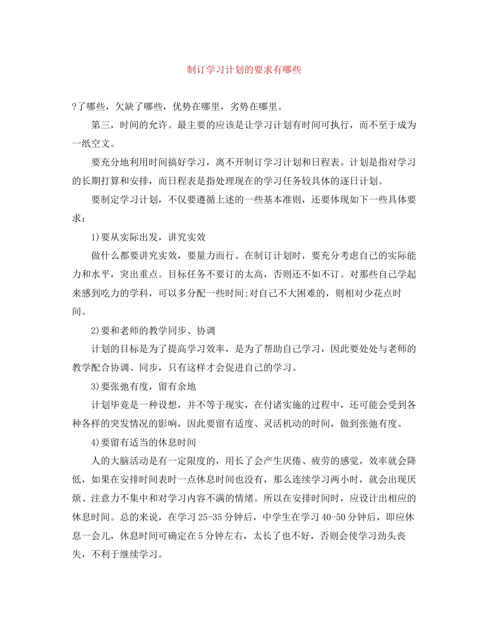 制订学习计划的要求有哪些_第1页