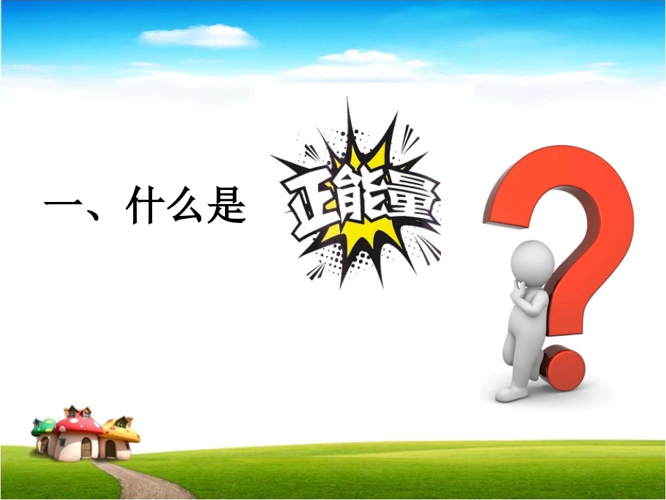 正能量(1)_第3页