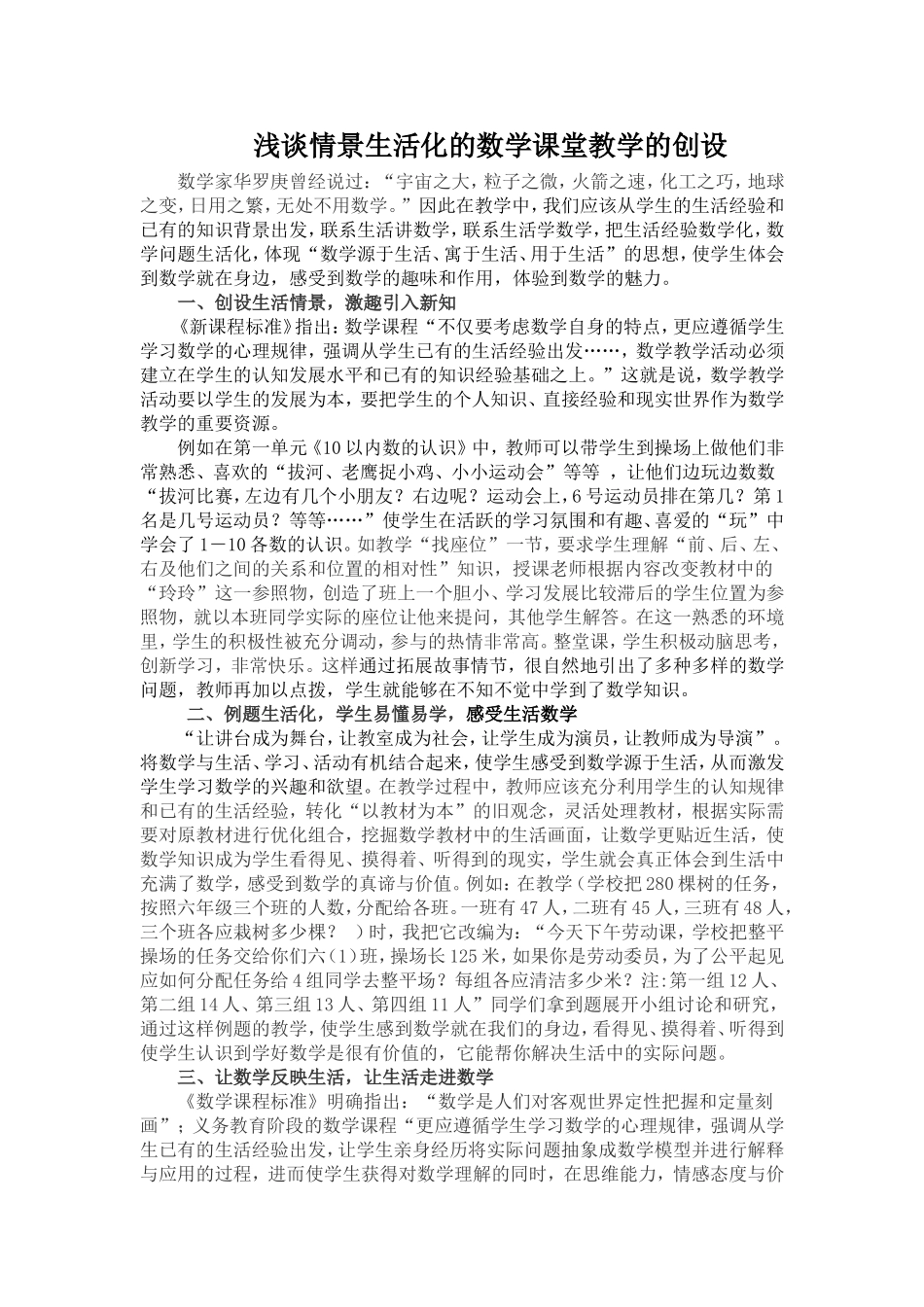 浅谈情景生活化的数学课堂教学的创设_第1页
