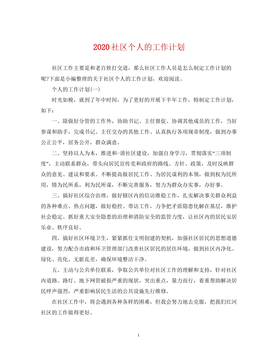社区个人的工作计划_第1页