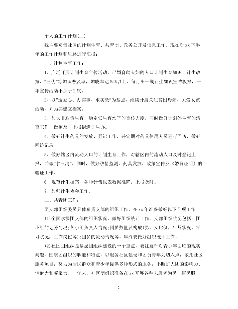 社区个人的工作计划_第2页