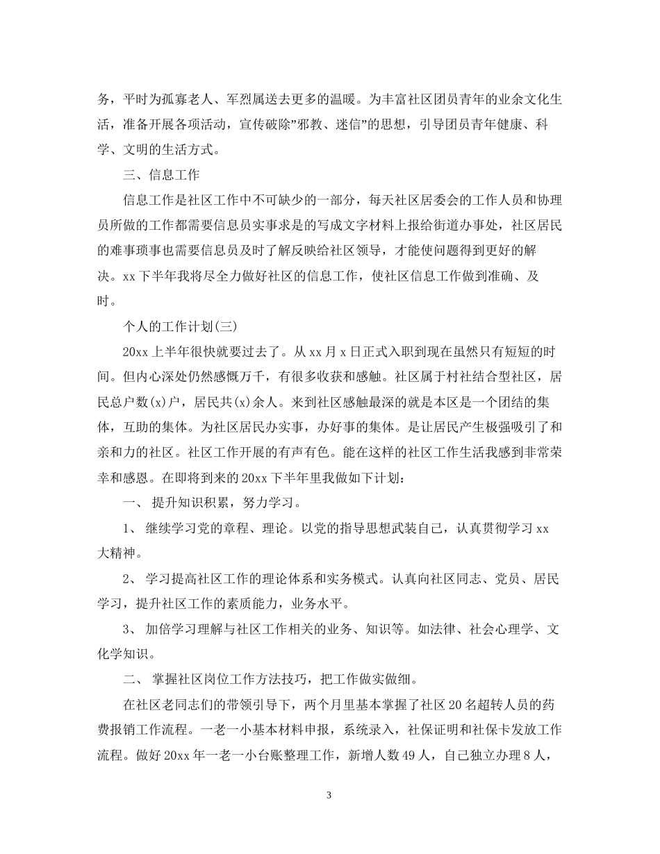 社区个人的工作计划_第3页