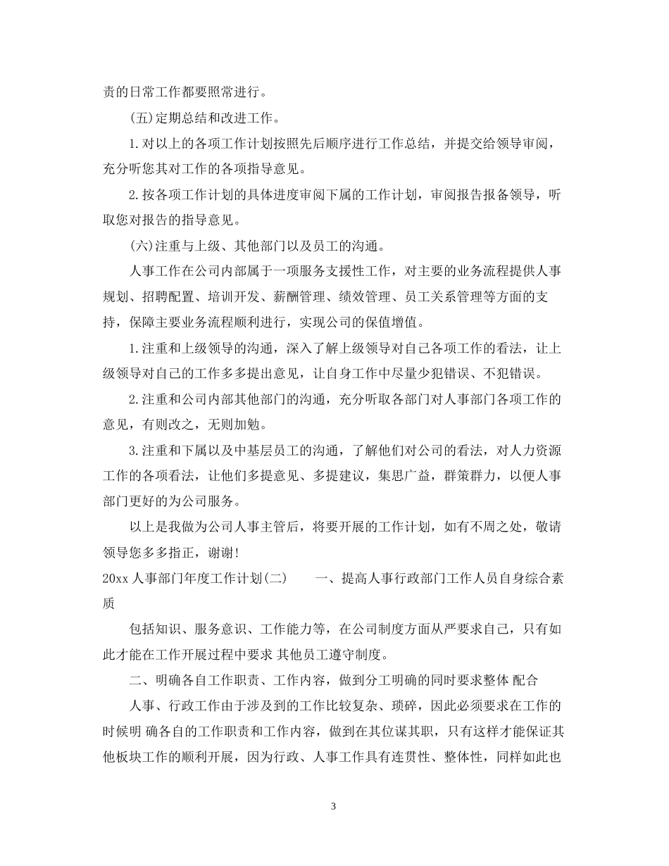 人事部门年度工作计划_第3页