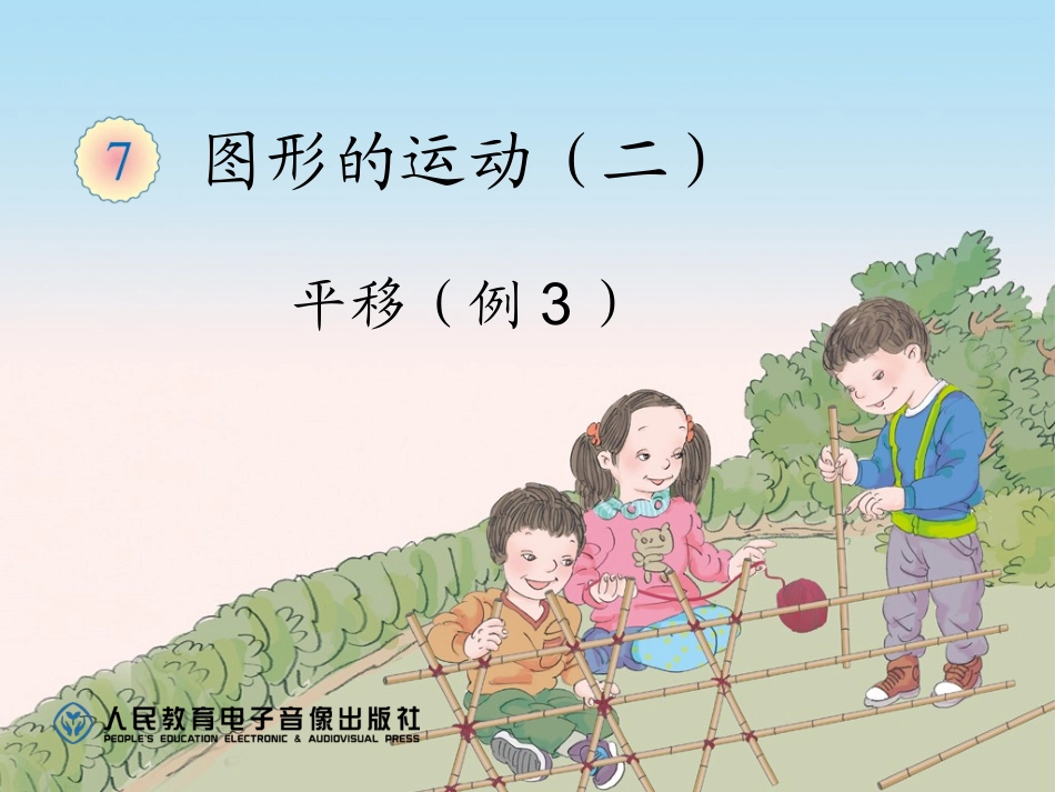 人教版四年级数学下册平移_第1页