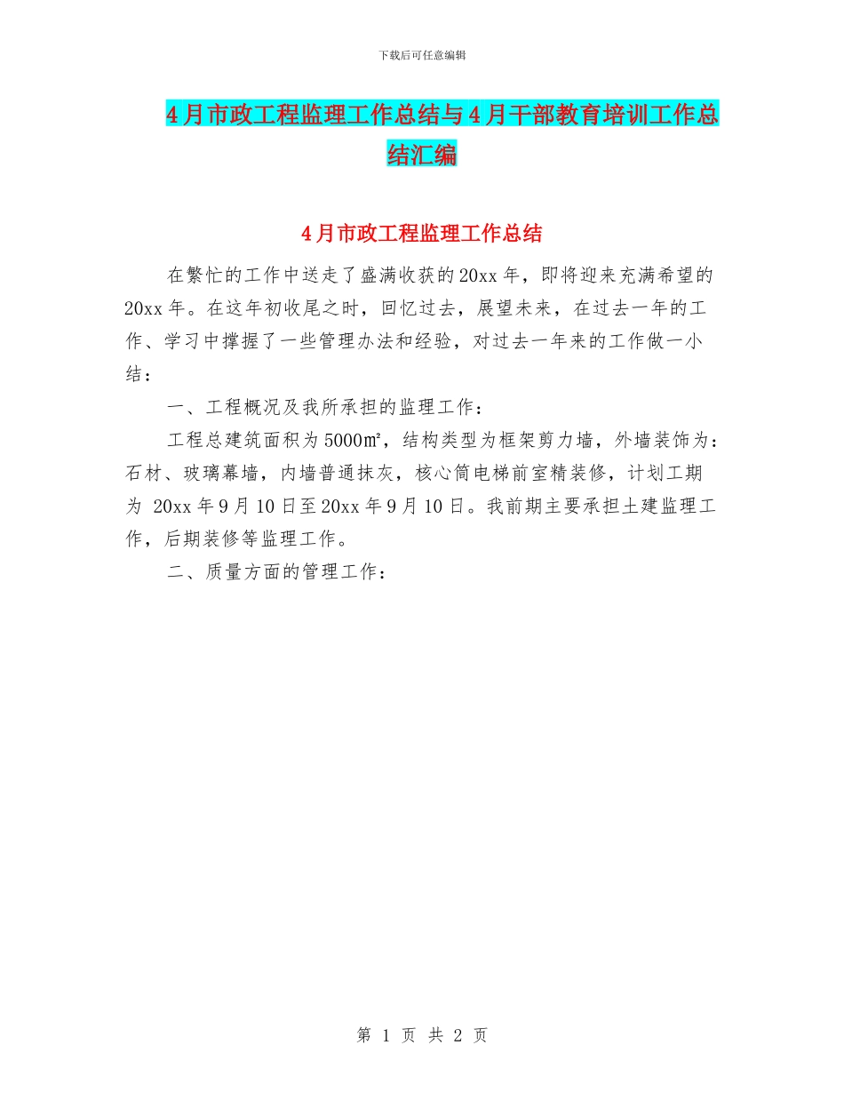 4月市政工程监理工作总结与4月干部教育培训工作总结汇编_第1页