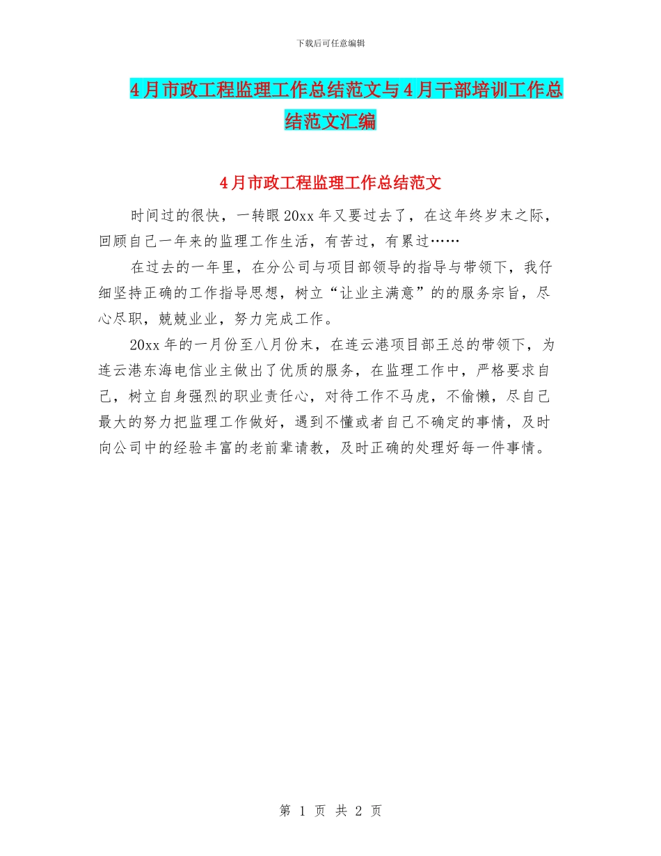 4月市政工程监理工作总结范文与4月干部培训工作总结范文汇编_第1页