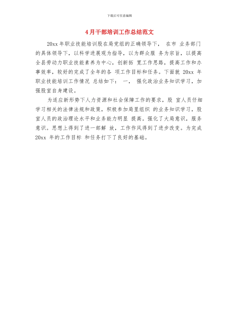 4月市政工程监理工作总结范文与4月干部培训工作总结范文汇编_第2页