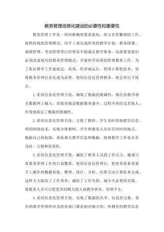 教务管理信息化建设的必要性和重要性
