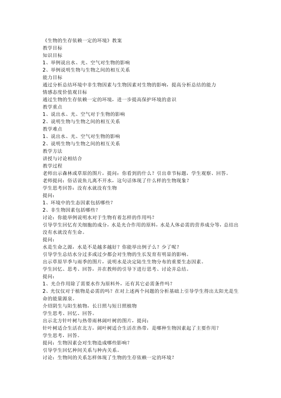 《生物的生存依赖一定的环境》教案_第1页