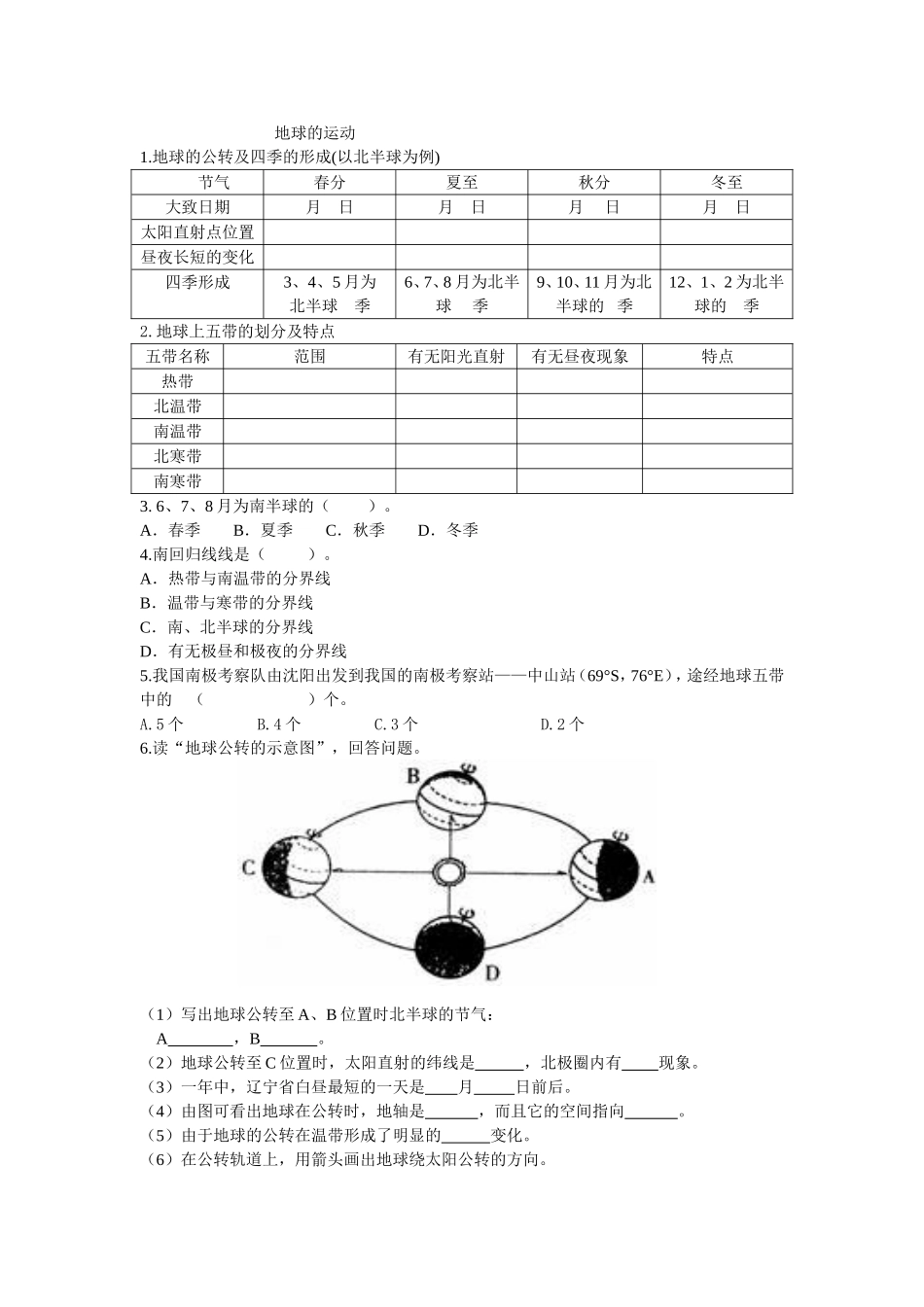 地球的运动作业_第1页